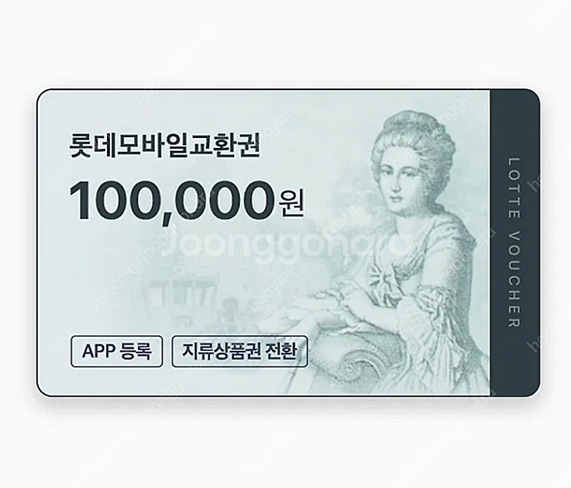 롯데 모바일 상품권 10만원--0