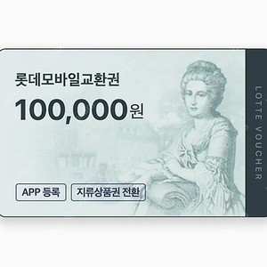 롯데 모바일 상품권 10만원