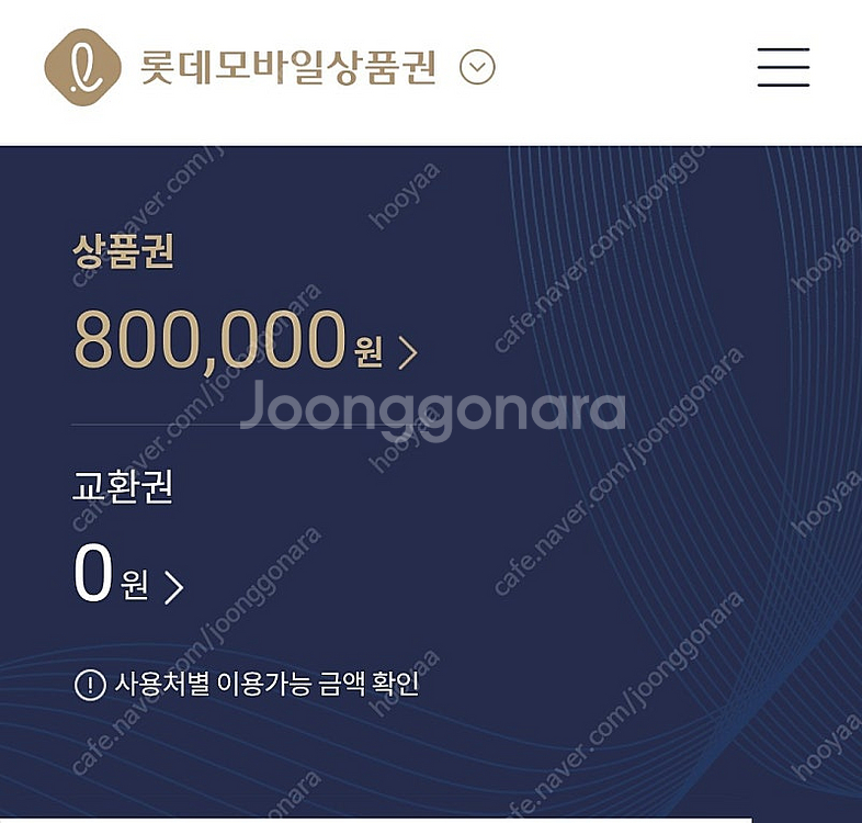 롯데 모바일 상품권 10만원--1