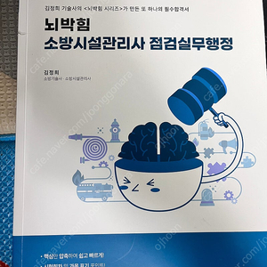뇌박힘 소방시설관리사 점검실무행정 새책