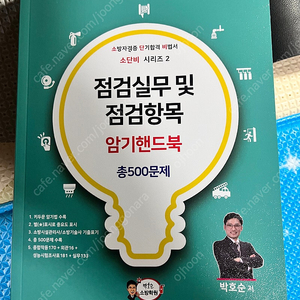 점검실무 및 점검항목 암기핸드북 새책