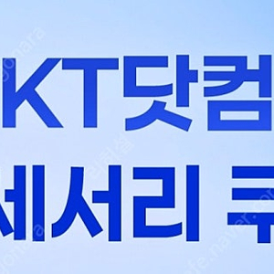 kt닷컴 악세사리 플러스쿠폰 3만원권 판매합니다.
