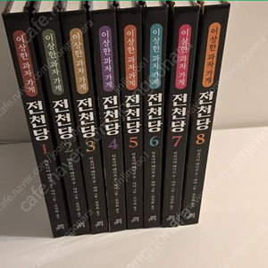 전천당 1 ~ 8