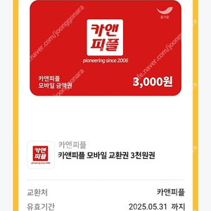 카앤피플 모바일 교환권 3000원권 1000원에 팝니다(1장 보유)​​​​​