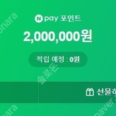 네이버페이 포인트 200만 97% 팝니다