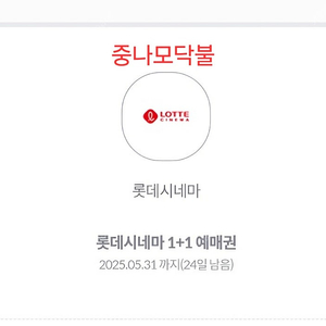 롯데시네마1+1 3장일괄 4천원