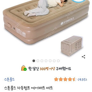 스톤콜드 자동펌프 에어매트 싱글 사이즈