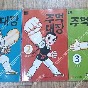 만화 주먹 대장 전3권 개인소장품 20만원 택포