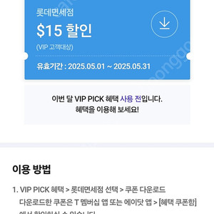 SKT T멤버쉽 VIP Pick 롯데 면세점 $15 할인 쿠폰