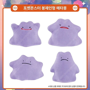 포켓몬스터 팝업 메타몽 봉제인형 (시무룩,버럭)