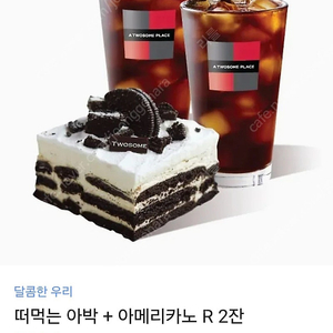 투썸 떠먹는 아박+아메리카노R2개 기프티콘