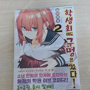 (미개봉) 초판 학생회에도 구멍은 있다 ! 2권 특전 내부 동봉 생구멍
