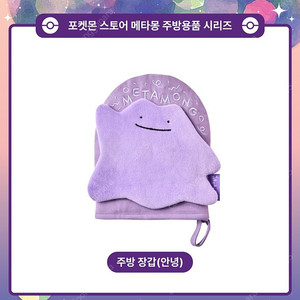 미개봉) 포켓몬스터 팝업 메타몽 주방 장갑(안녕)