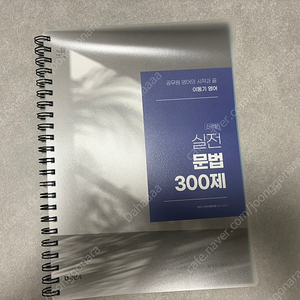 이동기 2025 실전문법300제 분철 새상품