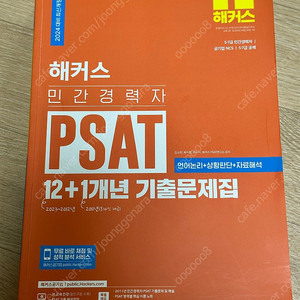 2024 해커스 psat 기출문제집(12+1)