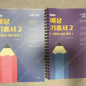 이선재 2025 예상기출서2 분철 새상품