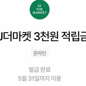 cj더마켓 3천 적립금