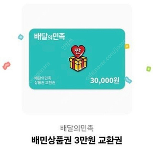 배민 3만원권