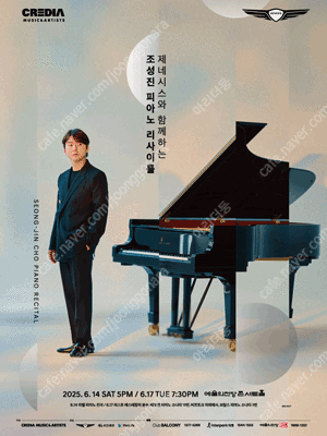 [ 1층 ] 조성진 피아노 리사이틀 6월12일, 6월17일 양도(6/12,6/17) 예술의전당(서울) 인천 ​
