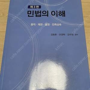 민법의 이해 3판. 반택+1천원 세무사 공인노무사