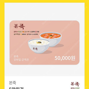 본죽 5만원 모바일금액권 팝니다