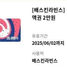 배스킨라빈스 2만원 모바일 금액권