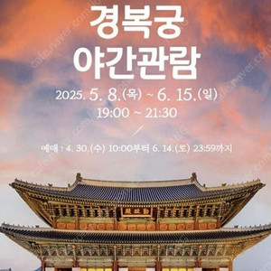 2025 경복궁 야간관람 5/24(토) 2매 판매합니다