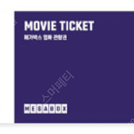 메가박스 2D 주중주말예매권