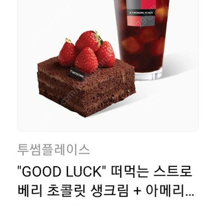 투썸) 스트로베리초콜릿생크림+아메리카노 기프티콘