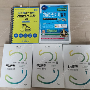 건설안전기사 필기 + 실기 5권 판매