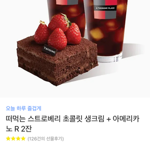 투썸플레이스 오늘 하루 즐겁게 떠먹는 스트로베리 초콜릿 생크림 + 아메리카노 R 2잔