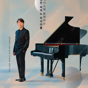 조성진 피아노 리사이틀 단석양도