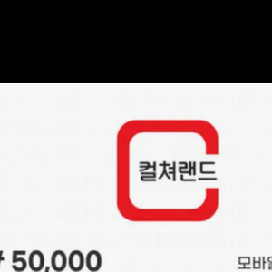 컬처랜드 문화상품권 / 스마트문상(게임문화상품권) 6만원
