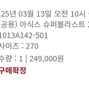 아식스 슈퍼블라스트 2, 270사이즈