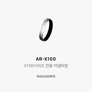 후지필름 X100VI 정품 필터 + 어댑터 실버 판매합니다 (단순개봉 / AR-X100 + PRF-49)