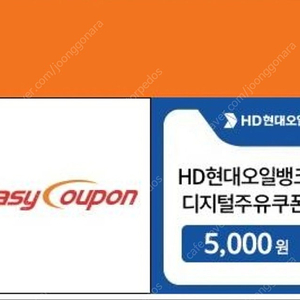HD현대오일뱅크 5천원 주유권 2매 일괄판매