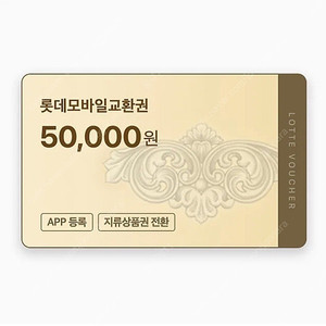 롯데모바일 상품권 5만원권