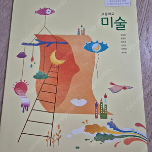 금성출판사 고등학교 미술 교과서 최찬경(배송비 별도)