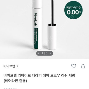 [새상품/속눈썹영양제] 바이브랩 헤어 브루우 래쉬 세럼