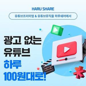[현금영수증] 유튜브 프리미엄 싸게 유튜브 프리미엄 가족 유튜브 프리미엄 우회 직접할 필요 없이 하루쉐어에서 더 편리하고 저렴하게 사용해보세요.