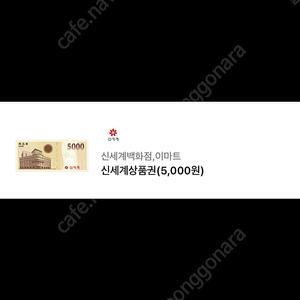 이마트/신세계 상품권 오천원(5.9일까지 교환)