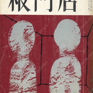 1969년도 창간호(월간횃불,중앙웅변계,월간아세아,판문점,생활과저축) 10종