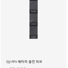 DJI FPV 충전허브,충전기,고글구성품,필터,스몰리그 거치대,날개,가드 처분합니다 ~