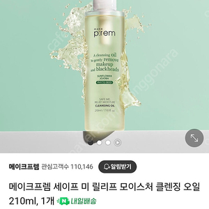 메이크프렘 저자극 클렌징오일 210ml