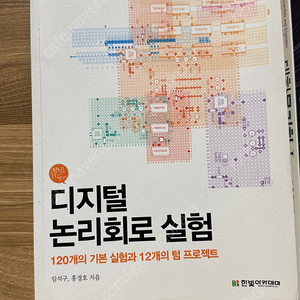 한빛아카데미 임석구 홍경호 디지털 논리회로 실험
