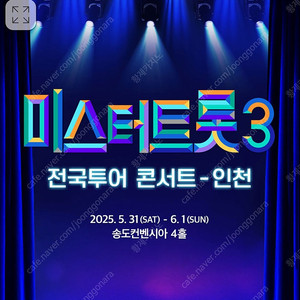 미스터트롯3 콘서트 인천 공연
