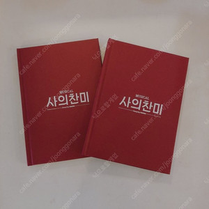 2019년 뮤지컬 사의찬미 대본집 양도 판매