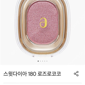 아멜리 스윗다이아 180 로즈로코코 색상 미개봉 새제품 팔아요