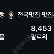 인스타그램 8453명 계정 급매 합니다.