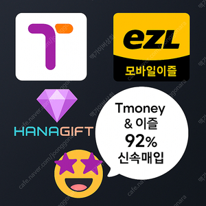 티머니(92%) & 이즐(92%) & OK캐쉬백(93%) 신속매입